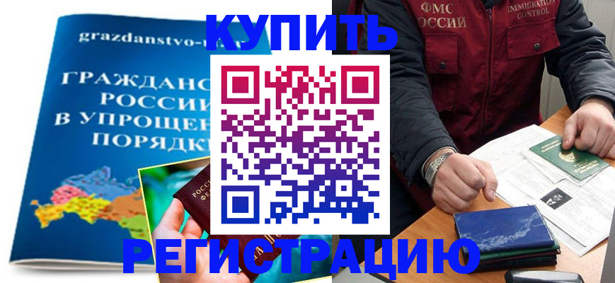 купить прописку в Волжском