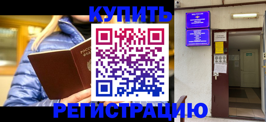 купить прописку в Волжском
